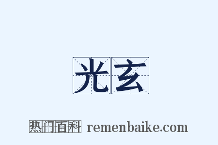 光玄是什么意思的图片